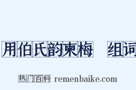 用伯氏韵柬梅臞组词是什么意思的图片